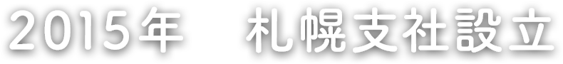 2015年 札幌支社設立