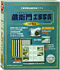 蔵衛門工事写真