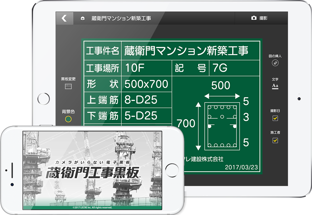 シェアNo.1電子小黒板アプリ「蔵衛門工事黒板」を「日本リーテック」が