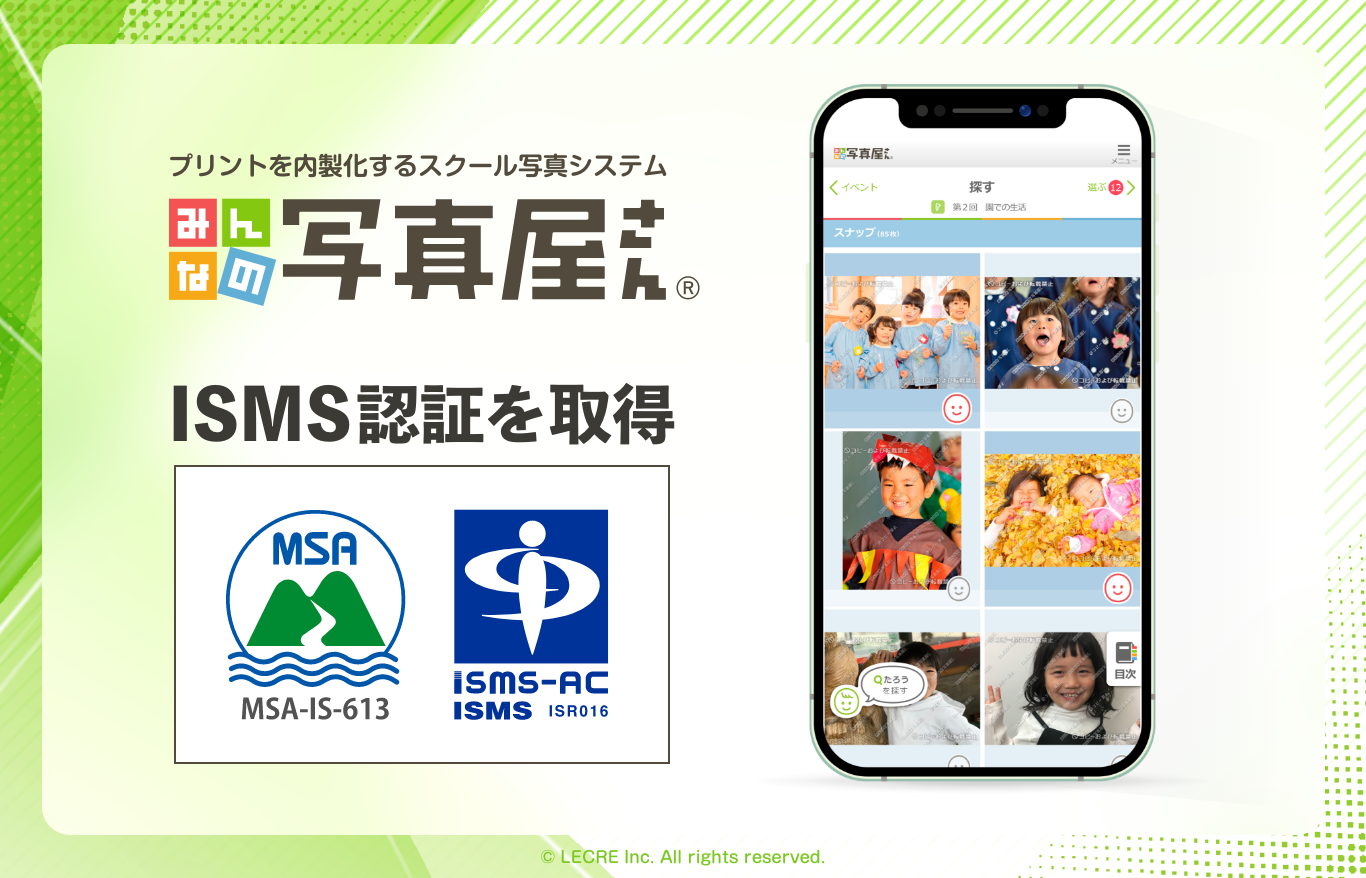 スクール写真システム『みんなの写真屋さん®』を運営する 株式会社ルクレがISMS認証を取得 - 株式会社ルクレ